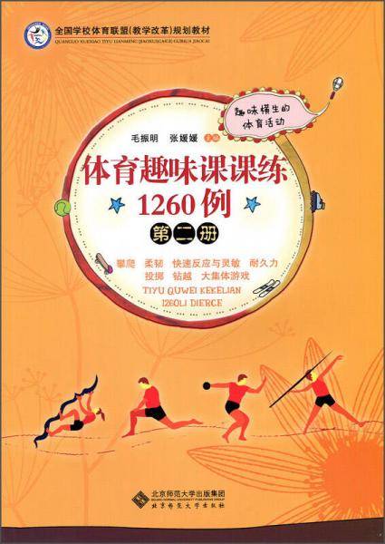 体育趣味课课练1260例(第二册)