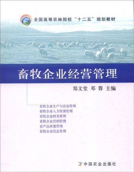 畜牧企业经营管理