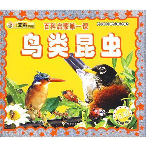 献给孩子的经典丛书 百科启蒙第一课・鸟类昆虫