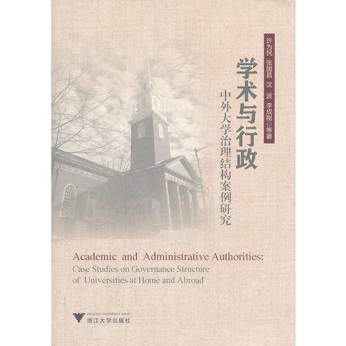 学术与行政