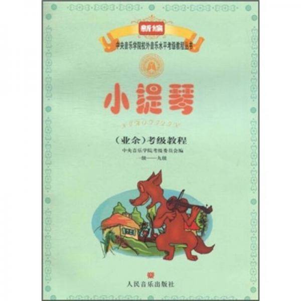 小提琴