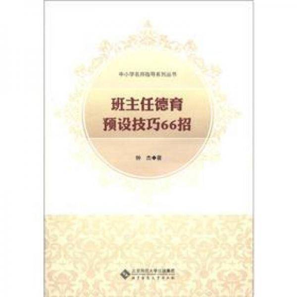 中小学名师指导系列丛书：班主任德育预设技巧66招