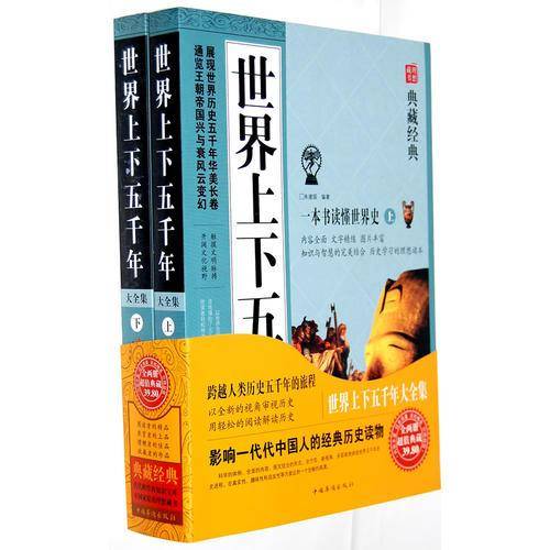世界上下五千年大全集（上下）