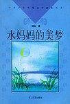 水妈妈的美梦