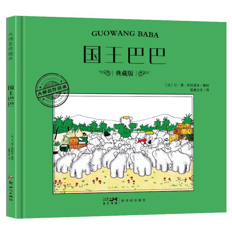 大师名作绘本·国王巴巴