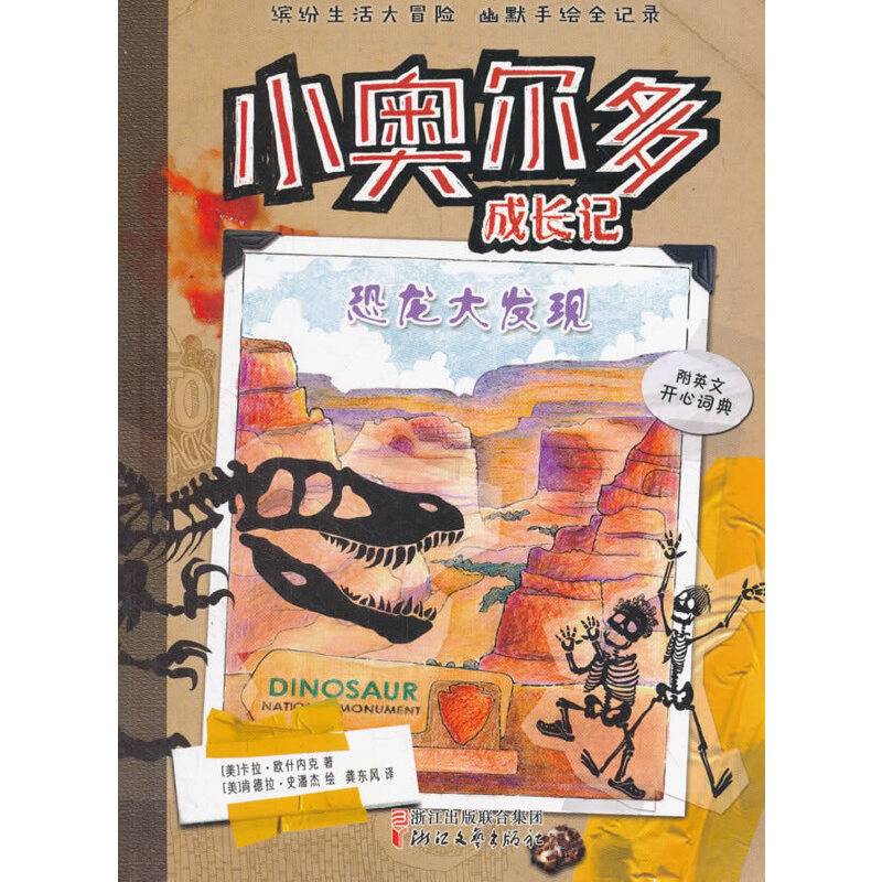 小奥尔多成长记 恐龙大发现
