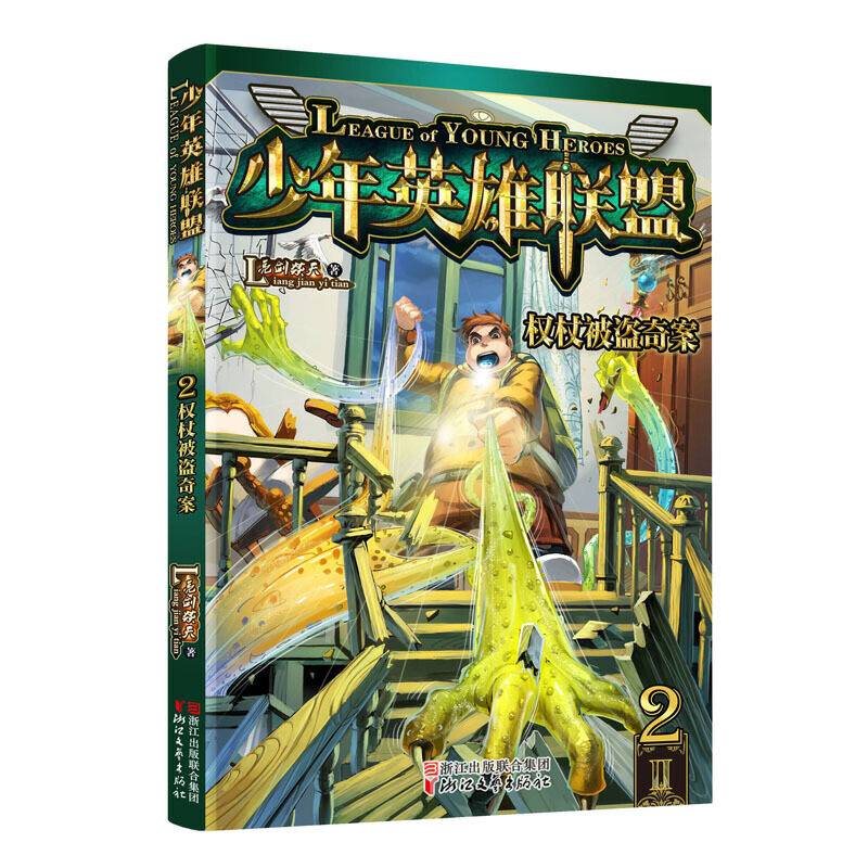 少年英雄联盟：权杖被盗奇案