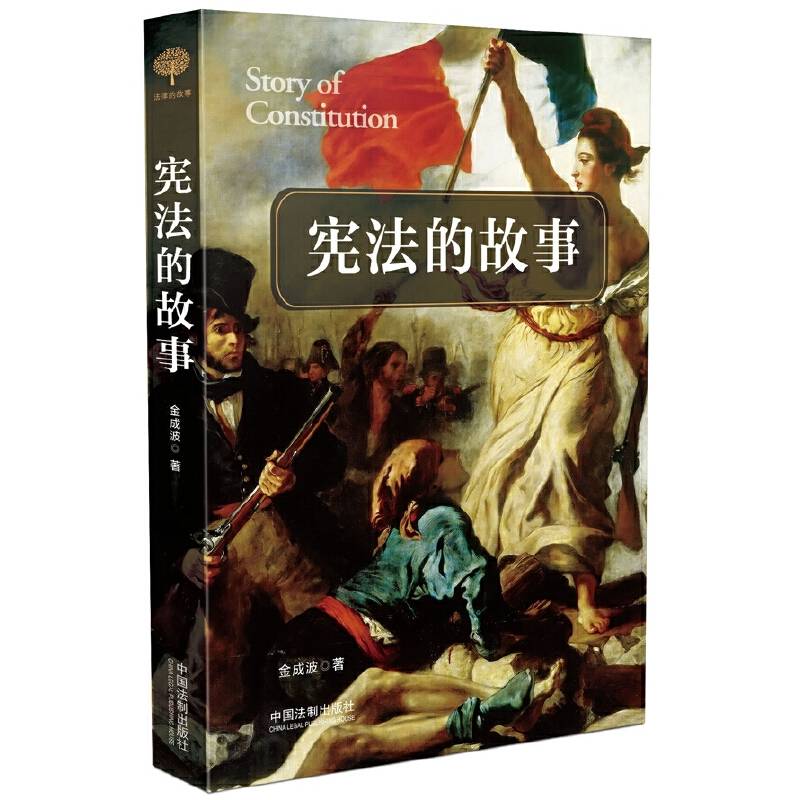 宪法的故事