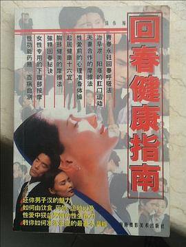 回春健康指南