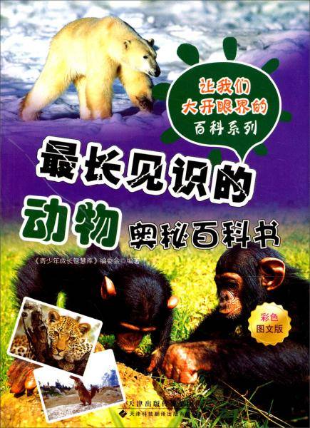 让我们大开眼界百科系列