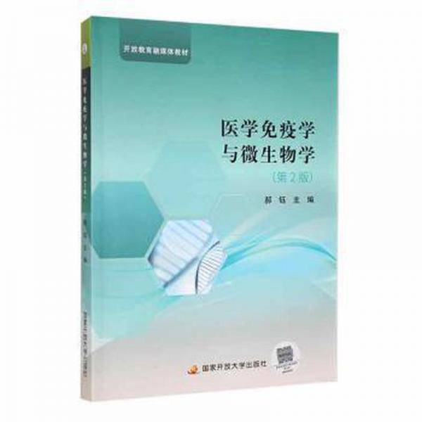 医学疫学与微生物学 中西医结合 郝钰 新华正版
