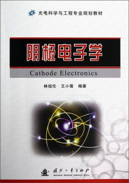 阴极电子学