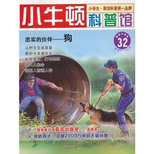 忠实的伙伴-狗-小牛顿科普馆-32-最新升级版-适读于7-12岁