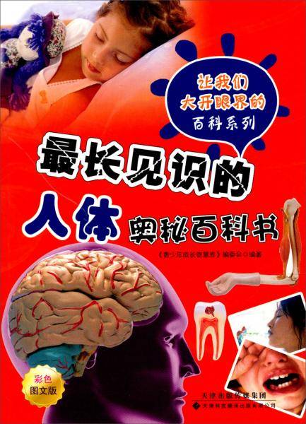 让我们大开眼界百科系列