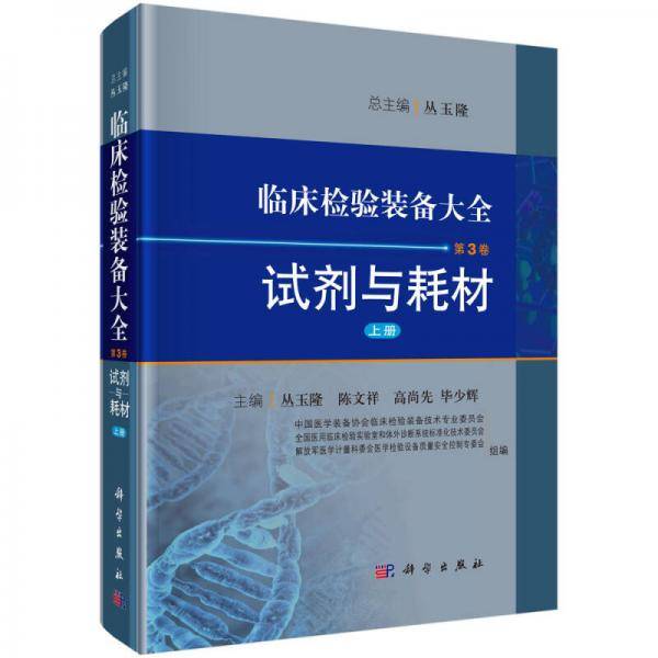 临床检验装备大全：试剂与耗材（第3卷 上册）