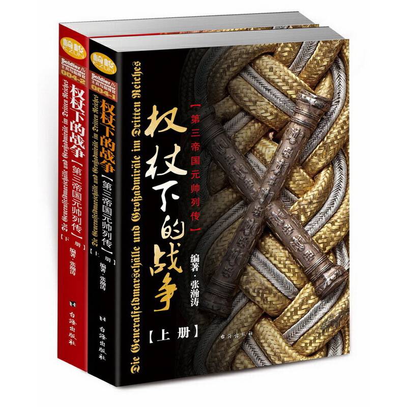 权杖下的战争：第三帝国元帅列传