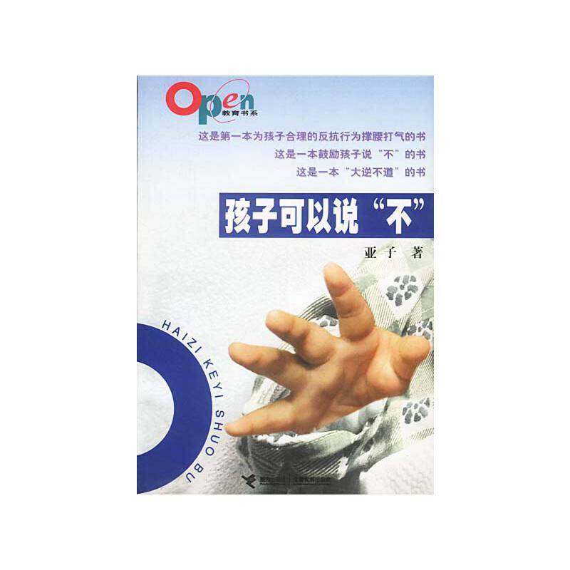 孩子可以说“不”