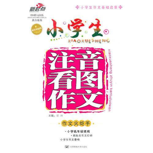 小学生注音看图作文（精编版）