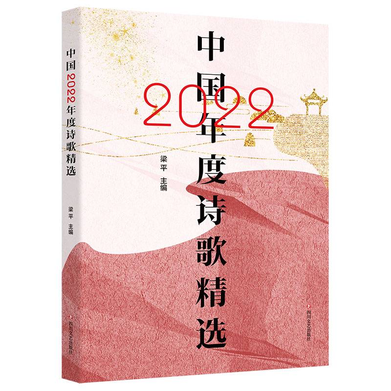 中国2022年度诗歌精选