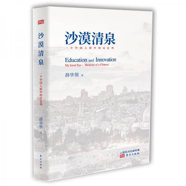 沙漠清泉 : 一个中国人眼中的以色列