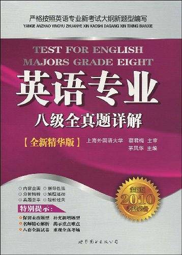 英语专业八级全真题详解