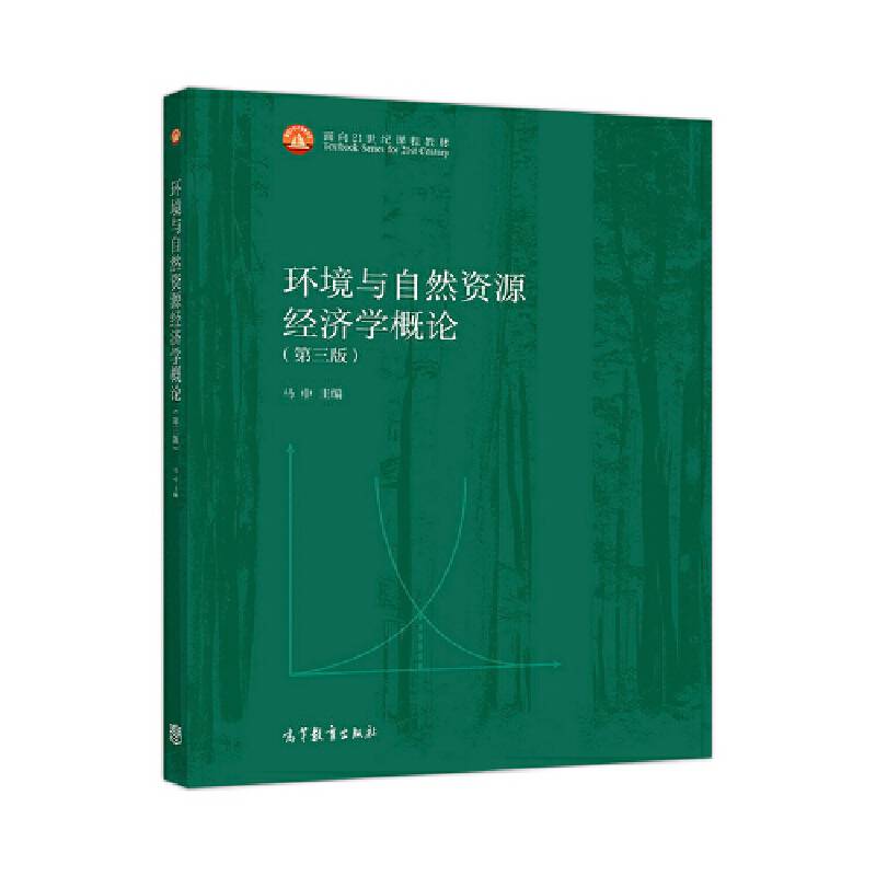 环境与自然资源经济学概论
