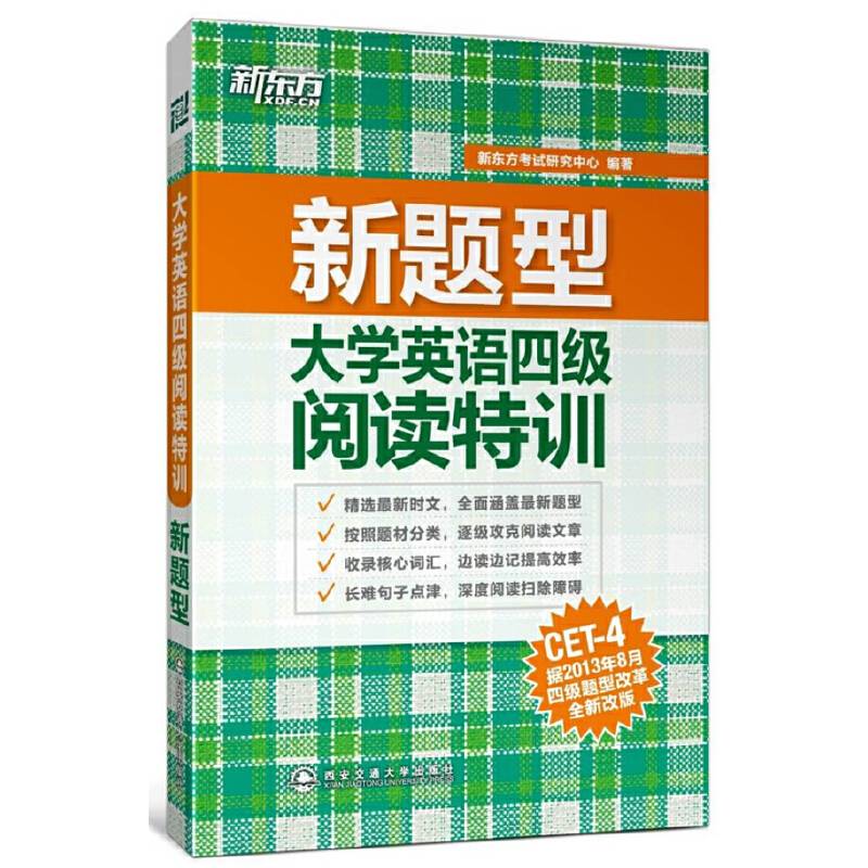 新东方 新题型  大学英语四级阅读特训