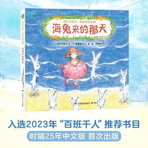 阿万纪美子 奇思妙想系列·海兔来的那天
