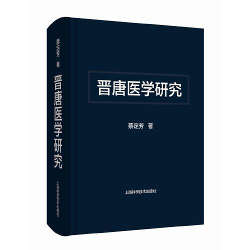 晋唐医学研究