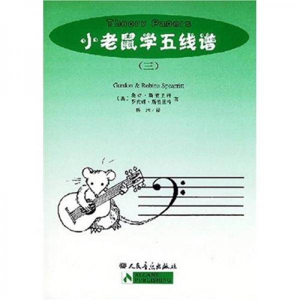 小老鼠学五线谱