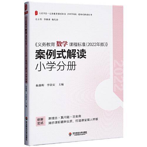 义务教育数学课程标准（2022年版） 案例式解读 小学分册 大夏书系  李铁安  杨九诠 主编