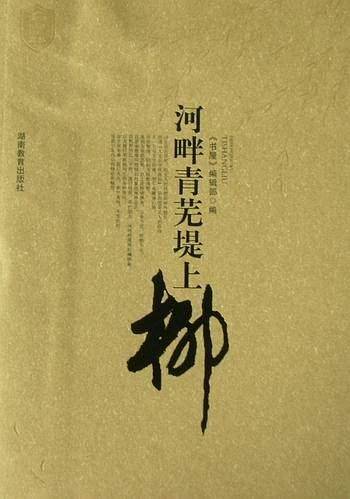 河畔青芜堤上柳