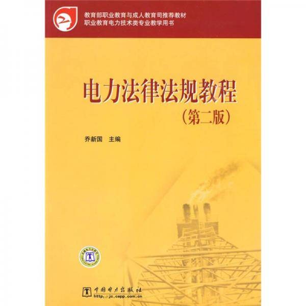 教育部职业教育与成人教育司推荐教材 电力法律法规教程