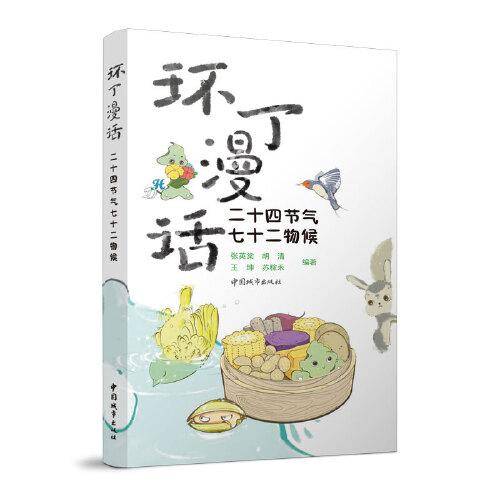 环丁漫话：二十四节气七十二物候