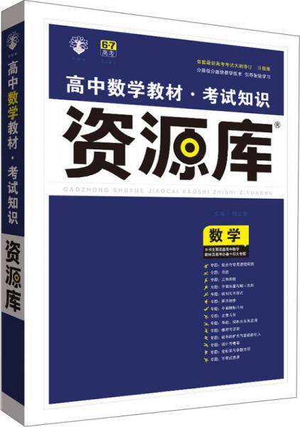 理想树-高中数学教材考试知识资源库