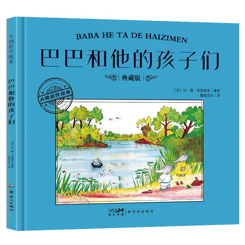 大师名作绘本·巴巴和他的孩子们