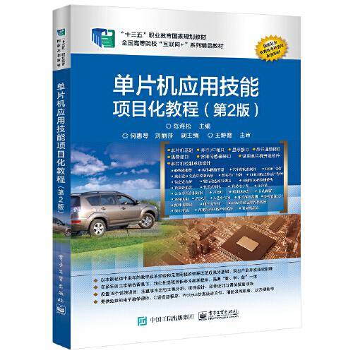 单片机应用技能项目化教程（第2版）