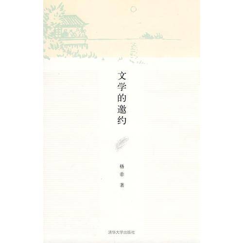 文学的邀约
