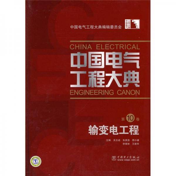 中国电气工程大典 第10卷 输变电工程