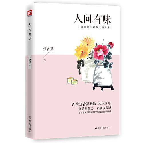人间有味（彩插珍藏版）