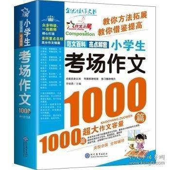 现代教育 小学生考场作文1000篇