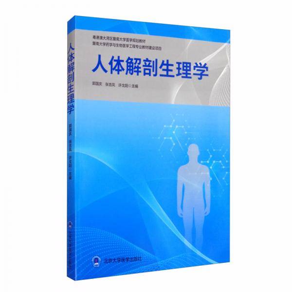人体解剖生理学
