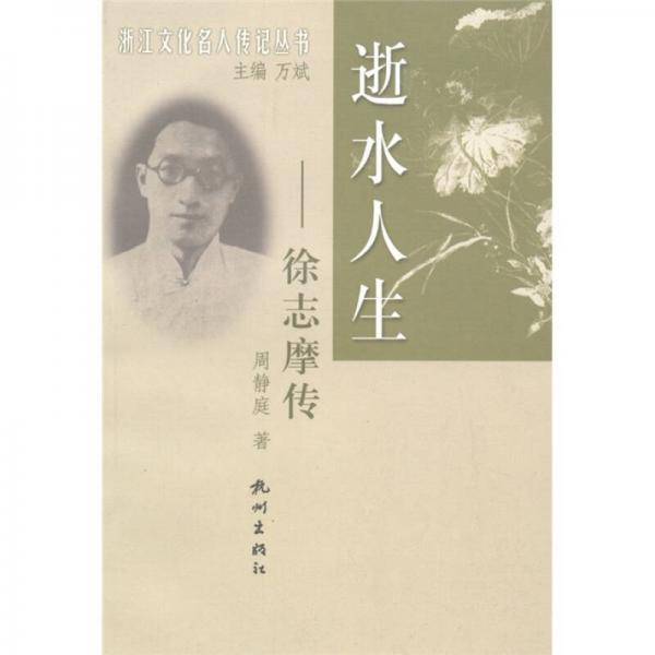 逝水人生