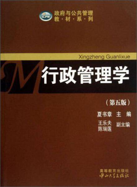 政府与公共管理教材系列