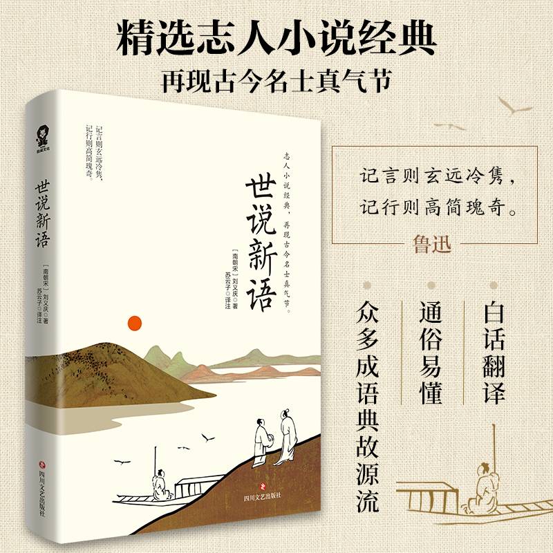 世说新语 原文注释译文版