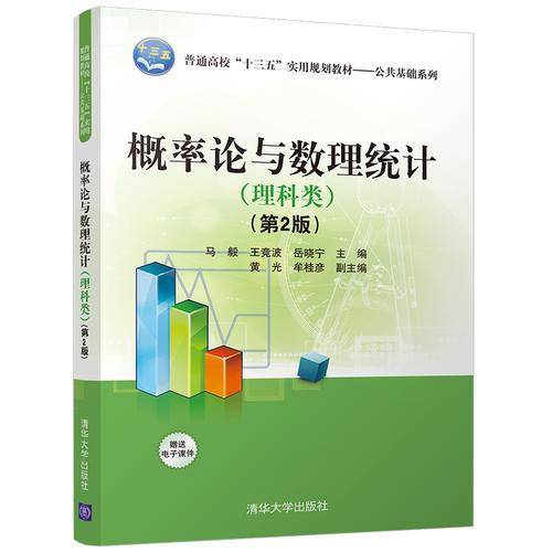 概率论与数理统计（理科类 第2版/）普通高校“十三五”实用规划教材・公共基础系列