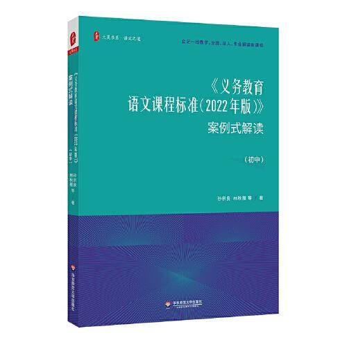 义务教育语文课程标准（2022年版）案例式解读（初中） 大夏书系