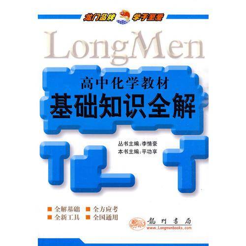 高中化学教材基础知识全解