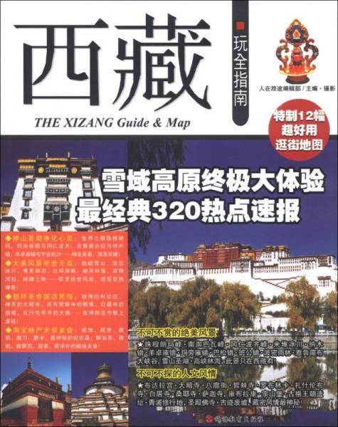 西藏玩全指南