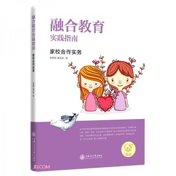融合教育实践指南——家校合作实务